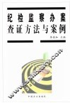 纪检监察办案查证方法与案例 封面