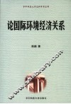 论国际环境经济关系 封面
