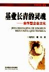 基业长青的灵魂  合作型企业文化 封面
