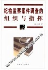 纪检监察案件调查的组织与指挥 封面