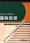 国际信贷 封面