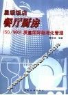 星级饭店餐厅厨房 ISO/9001质量国际标准化管理 封面