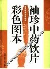 袖珍中药饮片彩色图本 封面