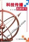 科技传播机制研究 封面