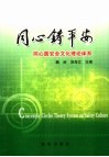 同心铸平安  同心圆安全文化理论体系 封面