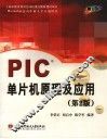 PIC单片机原理及应用