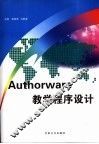 Authorware教学程序设计 封面