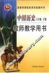 中国历史  六年级  下  教师教学用书 封面