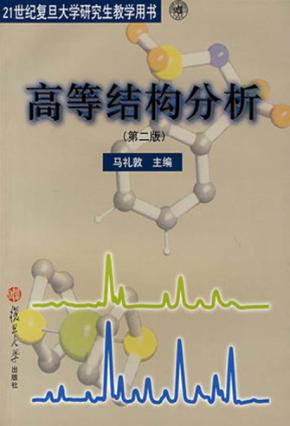 高等结构分析 封面