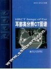 耳部高分辨力CT图谱 封面