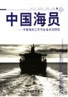 中国海员  中国海员工作与生活状况研究 封面