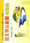 九年义务教育六年制小学语文单元检测试卷集  四年级  第二学期  人教版 封面