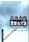 古今力学思想与方法 封面