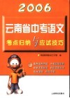 2006年云南省中考语文考点归纳与应试技巧 封面