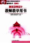 建筑及其设计教师教学用书 封面