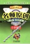 苏教金牌助学·名师原创   小学数学  一年级  下  课标人教版 封面