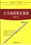 公文病误矫正指南 封面