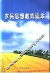 农民思想教育读本 封面