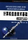 计算机信息技术基础上机实验指导 封面