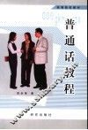 普通话教程 封面