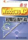 最佳Windows XP短期培训教程 封面