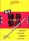 数学辅导与训练  八年级用 封面