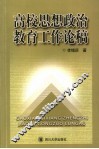 高校思想政治教育工作论稿 封面