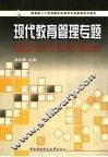现代教育管理专题 封面