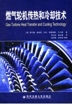 燃气轮机传热和冷却技术 封面