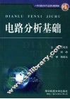 电路分析基础  高职高专 封面