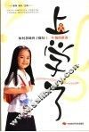 上学了  如何帮助孩子做好上一年级的准备 封面