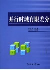 并行时域有限差分 封面
