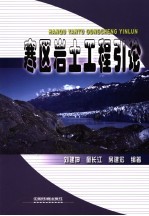 寒区岩土工程引论 封面