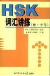 HSK词汇讲练 初·中等 封面