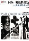 时尚编辑职业入门 封面