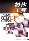 粉体工程 封面