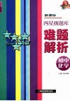 新课标四星级题库难题解析  初中化学 封面