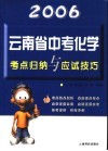 2006年云南省中考化学考点归纳与应试技巧 封面