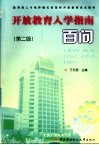 开放教育入学指南百问 封面