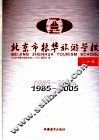 北京市振华旅游学校二十年  1985-2005 封面