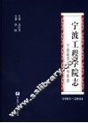 宁波工程学院志  宁波高等专科学校卷  1983-2004 封面