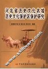 河北省历史文化名城、历史文化保护区保护研究 封面