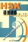 HSK语法讲练  初·中等 封面
