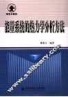 能量系统的热力学分析方法 封面