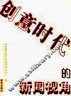 创意时代的新闻视角 封面