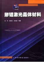 掺镱激光晶体材料 封面
