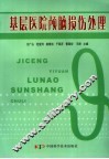 基层医院颅脑损伤处理 封面