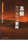 苏辙《诗集传》新探 封面