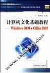 计算机文化基础教程 Windows 2000+Office 2003 封面