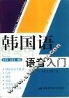 韩国语语音入门 封面